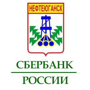 Сбербанк Нефтеюганск