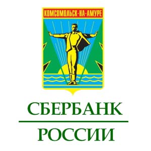 Сбербанк Комсомольск-на-Амуре